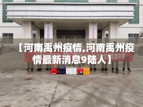 【河南禹州疫情,河南禹州疫情最新消息9陆人】