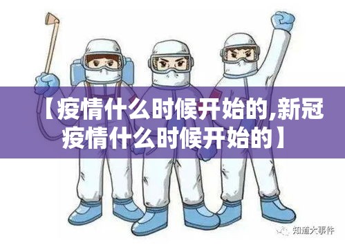 【疫情什么时候开始的,新冠疫情什么时候开始的】