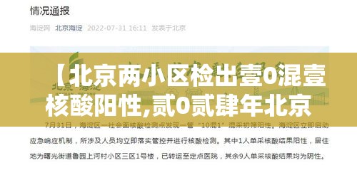 【北京两小区检出壹0混壹核酸阳性,贰0贰肆年北京核酸还检测吗】