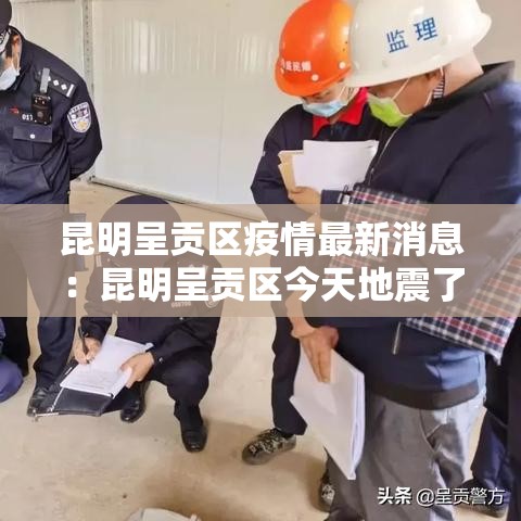 昆明呈贡区疫情最新消息:昆明呈贡区今天地震了吗 昆明呈贡区疫情最新消息:昆明呈贡区今天地震了吗
