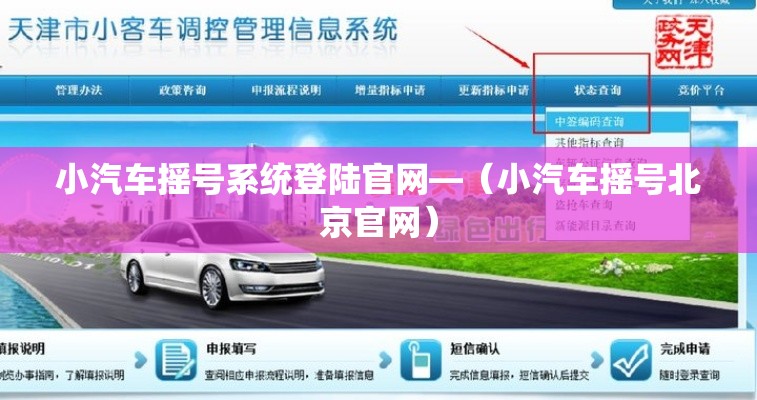 小汽车摇号系统登陆官网—（小汽车摇号北京官网）