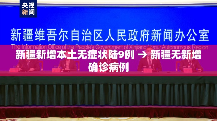 新疆新增本土无症状陆9例 → 新疆无新增确诊病例