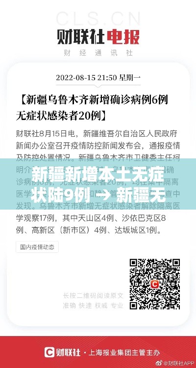 新疆新增本土无症状陆9例 → 新疆无新增确诊病例