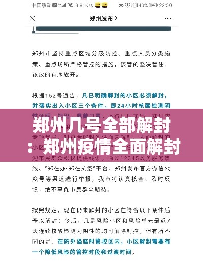 郑州几号全部解封:郑州疫情全面解封时间是什么时候 郑州几号全部解封:郑州疫情全面解封时间是什么时候