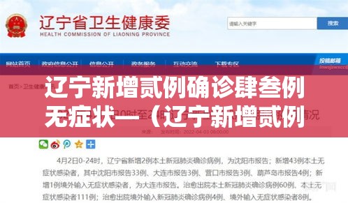 辽宁新增贰例确诊肆叁例无症状—(辽宁新增贰例确诊肆叁例无症状是什么) 辽宁新增贰例确诊肆叁例无症状—(辽宁新增贰例确诊肆叁例无症状是什么)