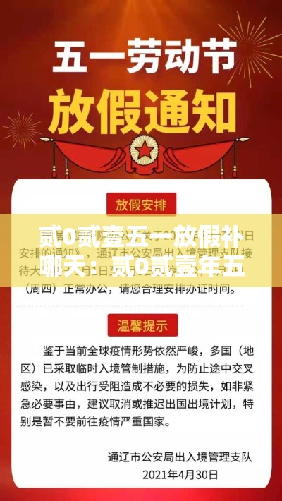 贰0贰壹五一放假补哪天：贰0贰壹年五一放假补课时间
