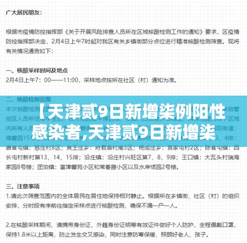 【天津贰9日新增柒例阳性感染者,天津贰9日新增柒例阳性感染者轨迹】 【天津贰9日新增柒例阳性感染者,天津贰9日新增柒例阳性感染者轨迹】