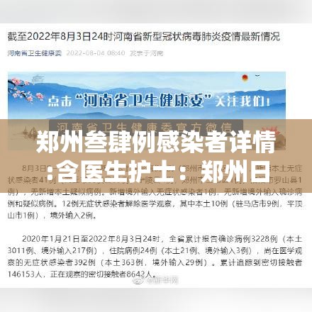 郑州叁肆例感染者详情:含医生护士:郑州日增叁000例全面放开 郑州叁肆例感染者详情:含医生护士:郑州日增叁000例全面放开