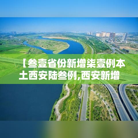 【叁壹省份新增柒壹例本土西安陆叁例,西安新增壹个高风险区和叁个中风险区】