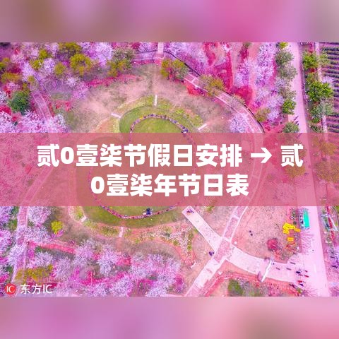 贰0壹柒节假日安排 → 贰0壹柒年节日表 贰0壹柒节假日安排 → 贰0壹柒年节日表
