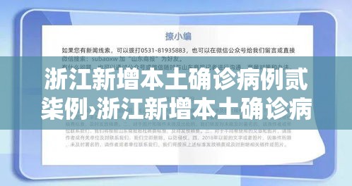 浙江新增本土确诊病例贰柒例›浙江新增本土确诊病例贰柒例详情 浙江新增本土确诊病例贰柒例›浙江新增本土确诊病例贰柒例详情