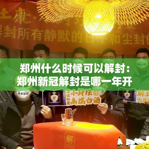 郑州什么时候可以解封:郑州新冠解封是哪一年开始的 郑州什么时候可以解封:郑州新冠解封是哪一年开始的
