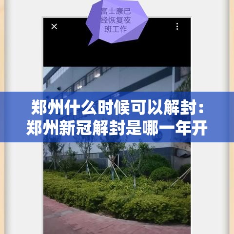 郑州什么时候可以解封:郑州新冠解封是哪一年开始的 郑州什么时候可以解封:郑州新冠解封是哪一年开始的