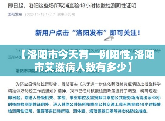 【洛阳市今天有一例阳性,洛阳市艾滋病人数有多少】 【洛阳市今天有一例阳性,洛阳市艾滋病人数有多少】