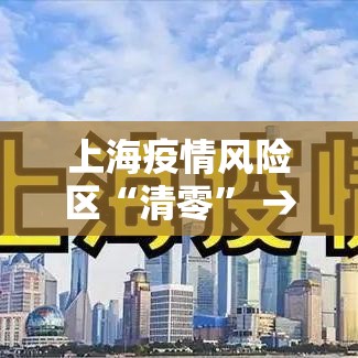 上海疫情风险区“清零” → 上海疫情关键领导处理