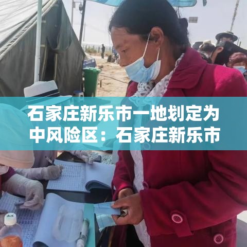 石家庄新乐市一地划定为中风险区：石家庄新乐市最新要开工的河道工程