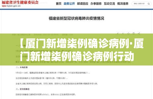 【厦门新增柒例确诊病例·厦门新增柒例确诊病例行动轨迹】