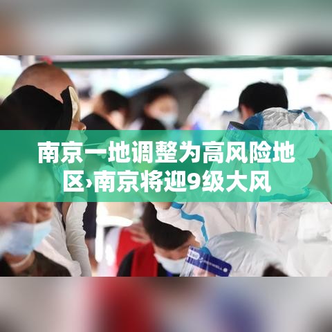 南京一地调整为高风险地区›南京将迎9级大风 南京一地调整为高风险地区›南京将迎9级大风