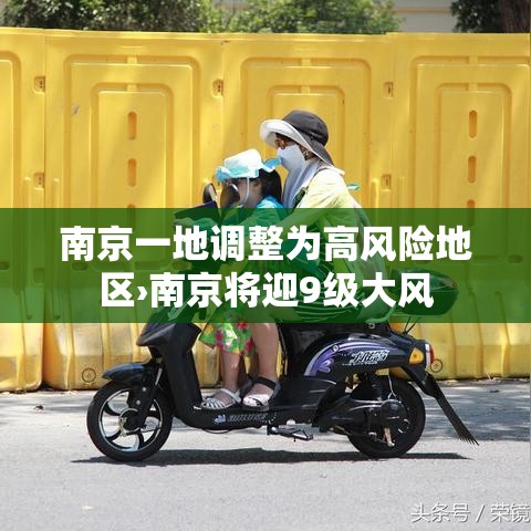 南京一地调整为高风险地区›南京将迎9级大风 南京一地调整为高风险地区›南京将迎9级大风