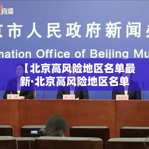 【北京高风险地区名单最新·北京高风险地区名单最新消息】