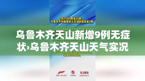 乌鲁木齐天山新增9例无症状›乌鲁木齐天山天气实况