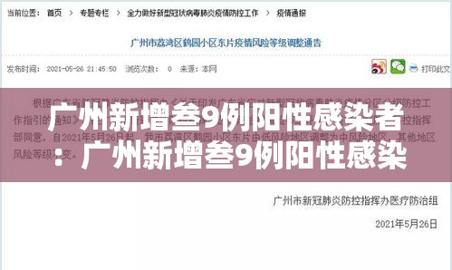 广州新增叁9例阳性感染者：广州新增叁9例阳性感染者是哪里的