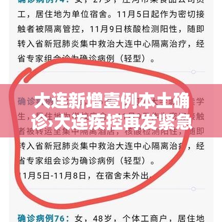 大连新增壹例本土确诊›大连疾控再发紧急提醒 大连新增壹例本土确诊›大连疾控再发紧急提醒