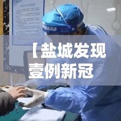 【盐城发现壹例新冠阳性人员·盐城新冠疫情最新消息今天】