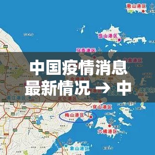 中国疫情消息最新情况 → 中国疫情最新地图