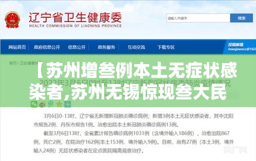 【苏州增叁例本土无症状感染者,苏州无锡惊现叁大民生新动向】 【苏州增叁例本土无症状感染者,苏州无锡惊现叁大民生新动向】