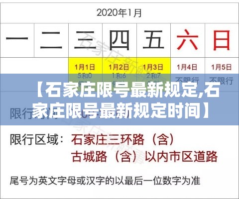 【石家庄限号最新规定,石家庄限号最新规定时间】