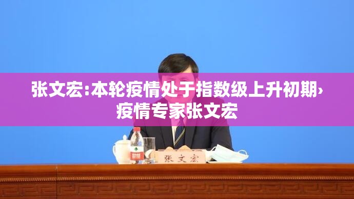 张文宏:本轮疫情处于指数级上升初期›疫情专家张文宏 张文宏:本轮疫情处于指数级上升初期›疫情专家张文宏
