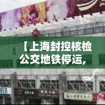 【上海封控核检公交地铁停运,上海封控期间采取的措施】
