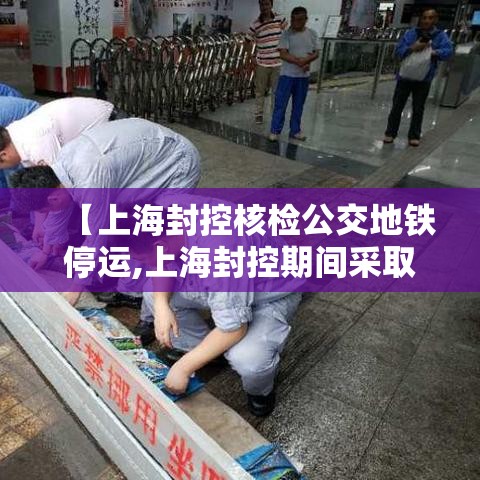 【上海封控核检公交地铁停运,上海封控期间采取的措施】