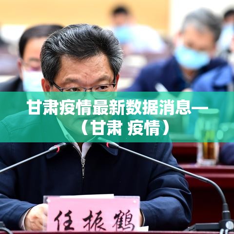 甘肃疫情最新数据消息—（甘肃 疫情）