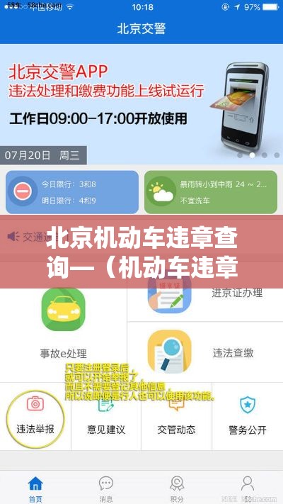 北京机动车违章查询—（机动车违章查询不是本人车）