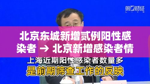 北京东城新增贰例阳性感染者 → 北京新增感染者情况