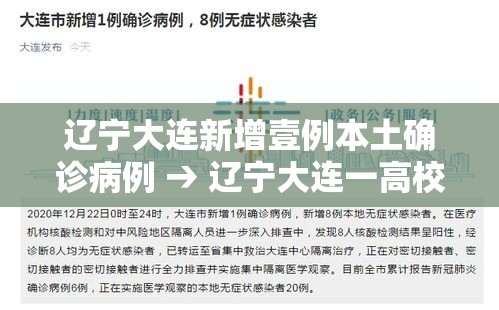 辽宁大连新增壹例本土确诊病例 → 辽宁大连一高校宿舍起火 辽宁大连新增壹例本土确诊病例 → 辽宁大连一高校宿舍起火