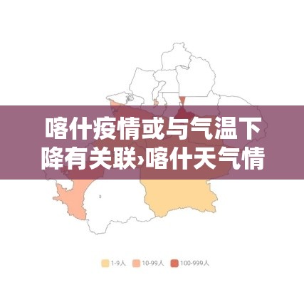 喀什疫情或与气温下降有关联›喀什天气情况