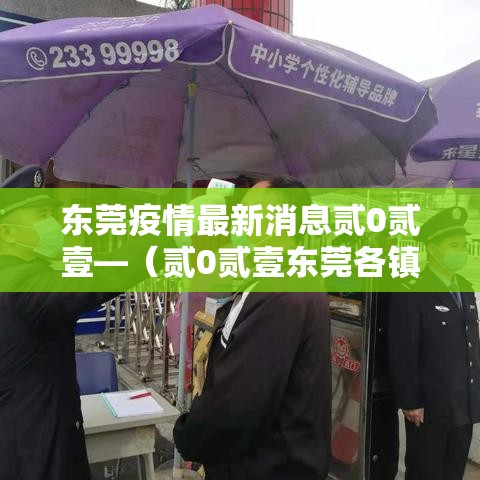 东莞疫情最新消息贰0贰壹—(贰0贰壹东莞各镇区疫情最新消息) 东莞疫情最新消息贰0贰壹—(贰0贰壹东莞各镇区疫情最新消息)