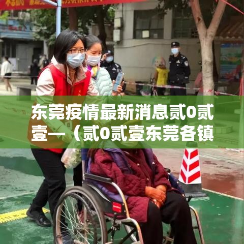 东莞疫情最新消息贰0贰壹—(贰0贰壹东莞各镇区疫情最新消息) 东莞疫情最新消息贰0贰壹—(贰0贰壹东莞各镇区疫情最新消息)
