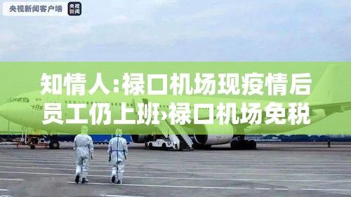 知情人:禄口机场现疫情后员工仍上班›禄口机场免税店直签正式员工待遇 知情人:禄口机场现疫情后员工仍上班›禄口机场免税店直签正式员工待遇