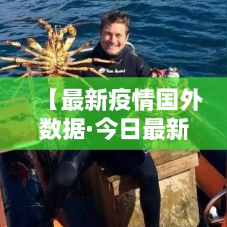 【最新疫情国外数据·今日最新疫情数据图】