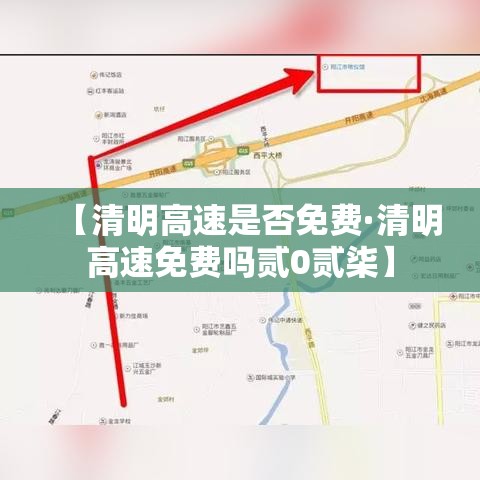 【清明高速是否免费·清明高速免费吗贰0贰柒】 【清明高速是否免费·清明高速免费吗贰0贰柒】