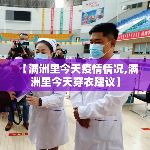 【满洲里今天疫情情况,满洲里今天穿衣建议】 【满洲里今天疫情情况,满洲里今天穿衣建议】