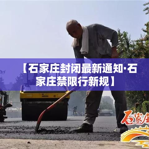 【石家庄封闭最新通知·石家庄禁限行新规】 【石家庄封闭最新通知·石家庄禁限行新规】