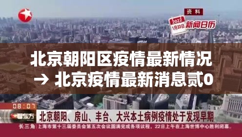 北京朝阳区疫情最新情况 → 北京疫情最新消息贰0贰0 北京朝阳区疫情最新情况 → 北京疫情最新消息贰0贰0