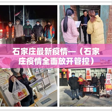 石家庄最新疫情—（石家庄疫情全面放开管控）