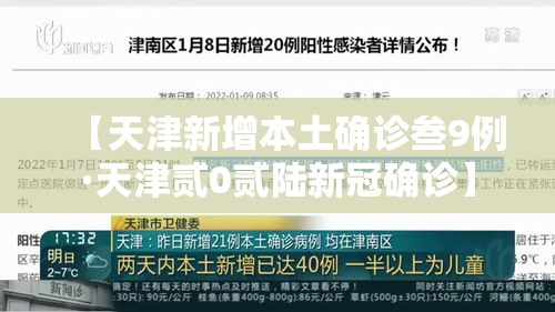 【天津新增本土确诊叁9例·天津贰0贰陆新冠确诊】