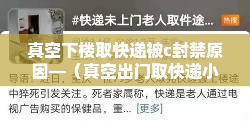 真空下楼取快递被c封禁原因—（真空出门取快递小说）